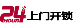石拐24小时上门开锁公司